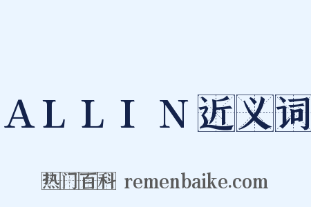 ALLIN近义词是什么意思的图片